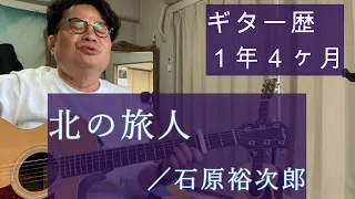 【アコギ　初心者　弾き語り】北の旅人／石原裕次郎　covered by shin