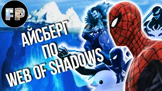 Удивительный АЙСБЕРГ по SPIDER-MAN: WEB OF SHADOWS