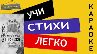 " Плач Ярославны / Слово о полку Игореве "| Учи стихи легко | Караоке | Аудио Стихи Слушать Онлайн