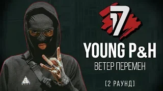 Young P&H - Ветер Перемен. ТРЕК - 2 раунд | 17 Независимый баттл