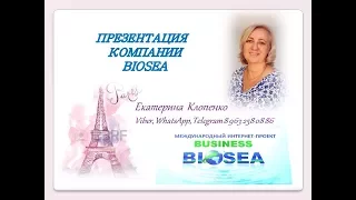 Презентация компании #BIOSEA I Биоси в рамках проекта #млм  Бизнес с BIOSEA