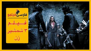 فیلم سه شمشیر زن دوبله فارسی
