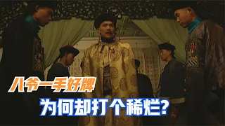 雍正王朝：八爺胤禩本是一手好牌，為何卻打得稀爛？兩個人很關鍵