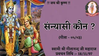 संन्यासी कौन ? ( गीता - ०५/०३ )// 18/11/97