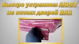 Как убрать люфт на петлях дверей ВАЗ Классика. Проект "Автодело".