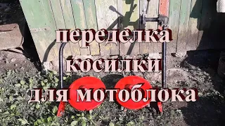 Моя косилка для мотоблока