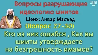 Кто из них ошибся, как вы шииты утверждаете на безгрешность имамов ( вопрос шиитам 27-30)