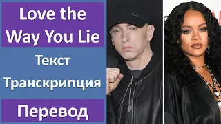 Eminem ft. Rihanna - Love the Way You Lie - текст, перевод, транскрипция