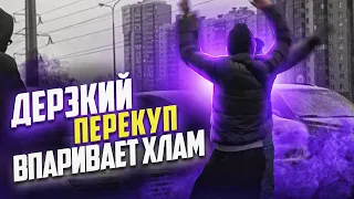 Дерзкий перекуп впаривает хлам!