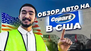 Авто из Америки в Казахстан. Обзор авто на аукционе Copart в США