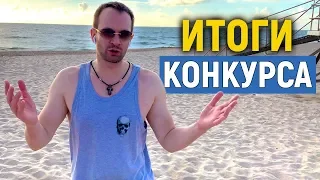 Итоги конкурса. Кто победил? Розыгрыш призов от канала Топ Хантер!