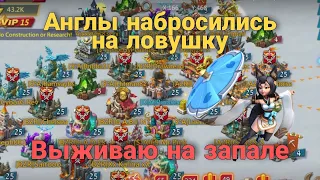 Lords Mobile - Снова толпа прилетела обнулять мою ловушку. Я на ЗАПАЛЕ. Что делать?