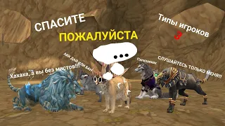 ТИПЫ ИГРОКОВ в WildCraft 3!!!