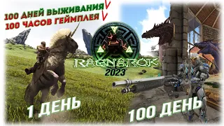 100 дней и 100 часов в ARK SE на карте РАГНАРЁК за 2 часа #arksurvivalevolved