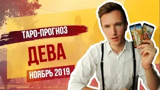 ДЕВА  ТАРО прогноз на НОЯБРЬ 2019 года от СЕРГЕЙ МАГИЯ 18+