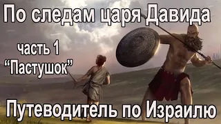 По следам царя Давида, часть 1 -  "Пастушок". Телесериал "Путеводитель по Израилю"