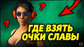 [Не актуально] SCUM ГАЙД ⮞ ГДЕ ВЗЯТЬ ОЧКИ СЛАВЫ ⮞ SCUM 0.85 ⮞ SCUM GUIDE