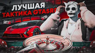 ЛУЧШАЯ ТАКТИКА ДЛЯ КАЗИНО В GTA 5 RP | КАК ВСЕГДА ВЫИГРЫВАТЬ В КАЗИНО НА ГТА 5 РП | ПРОВЕРКА ТАКТИК