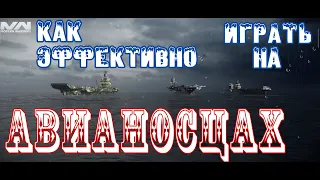 Как эффективно играть на авианосцах в игре Modern Warships.