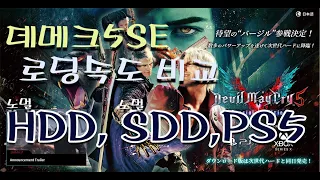 PS5 Devil May Cry 5 Loading SPEED COMPARISON