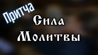 Притча "СИЛА МОЛИТВЫ"