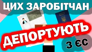 Депортації Українцям за протермінування днів по біопаспортах