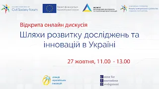 Відкрита дискусія «Шляхи розвитку досліджень та інновацій в Україні», 27 жовтня 2020