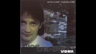 Алексей Мурашов (барабанщик бит-квартета Секрет) — Старая машина (аудио)