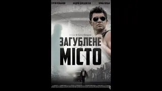 Загублене місто фільм українською 2015 1080p