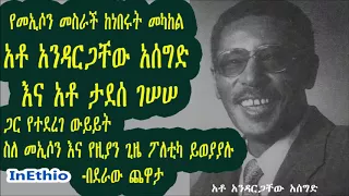 Ethiopia: ክፍል 1:የመኢሶን መስራች ከነበሩት መካከል አቶ አንዳርጋቸው አሰግድ እና አቶ ታደሰ ገሠሠ ጋር የተደረገ ውይይት ክፍል 1