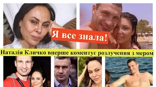 Я знала про неї.Наталія Кличко підтверджує розлучення з Віталієм Кличком після 25 років шлюбу і дяку
