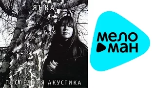 Янка Дягилева  - Последняя акустика   ( Альбом 2009)