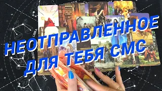 Таро Для Мужчин💙Шок❗️Ее Неотправленное Для Тебя Смс❗️Ее Исповедь❗️Мужское Таро❗️Вика Таро