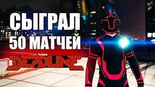 GTA Online: Сыграл 50 матчей в DEADLINE