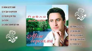 Павло Доскоч - Між берегами  (аудіо альбом)