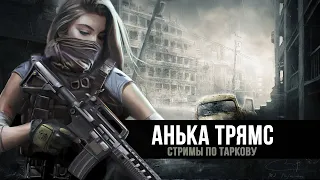 Escape from Tarkov | Рейды за ЧВК | День 190