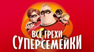 Все грехи и ляпы мультфильма "Суперсемейка"