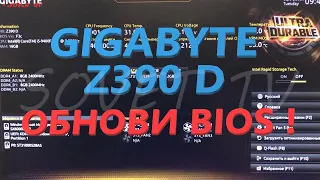 👉 Материнская плата Gigabyte Z390 D обновление ( прошивка ) bios