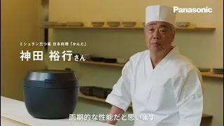 ミシュラン三つ星 日本料理「かんだ」神田裕行さんが語る、ごはんへのこだわりとビストロの魅力【パナソニック公式】