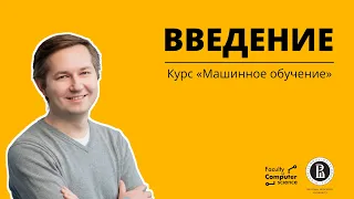 Курс «Машинное обучение 1». Лекция 1 (Евгений Соколов)