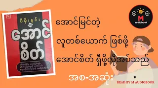 ဆရာကြီး #ပီမိုးနင်း ရေးသားသည့် အောင်စိတ် အစ-အဆုံး