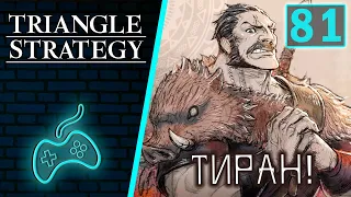 Triangle Strategy - Прохождение. Часть 81: Тиран Руфус нанят Сильвио