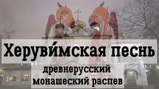 Херувимская песнь   древнерусский монашеский распев.