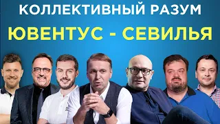 ​​Коллективный разум. Ювентус - Севилья. Прогноз экспертов