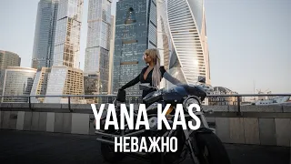 YANA KAS - НЕВАЖНО / NEVAZHNO (OFFICIAL MUSIC VIDEO)