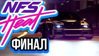 ФИНАЛ! - Need For Speed HEAT Часть 7