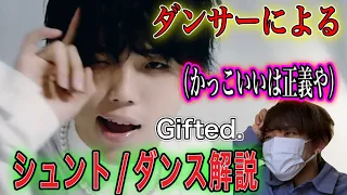 BEFIRST / Gifted. ダンサーによるシュント解説。全てが最強ステータス。　#BEFIRST#gifted#シュント#ダンス解説