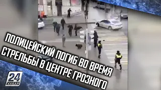 Полицейский погиб во время стрельбы в центре Грозного