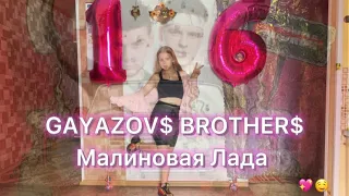 ТАНЕЦ-GAYAZOV$ BROTHER$_Малиновая Лада 💕