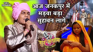 आज जनकपुर में मड़वा बड़ा सुहावन लागे | Sur sangram season 1- एपिसोड- 26 - Full Episode | Bhojpuri